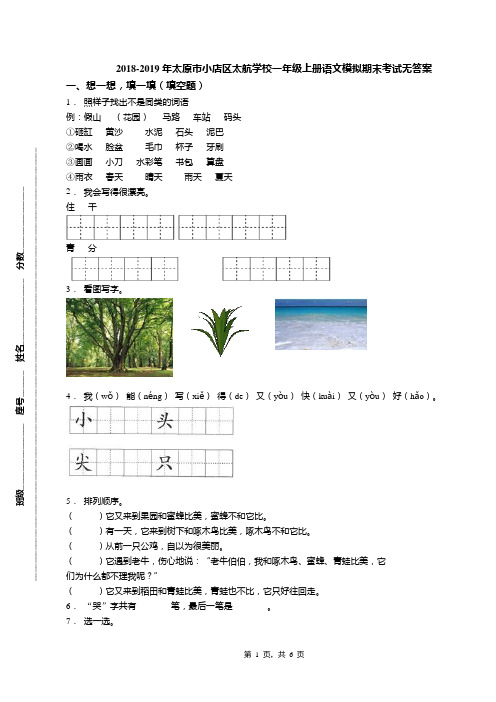 2018-2019年太原市小店区太航学校一年级上册语文模拟期末考试无答案