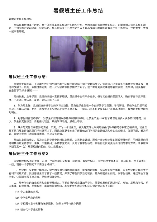 暑假班主任工作总结