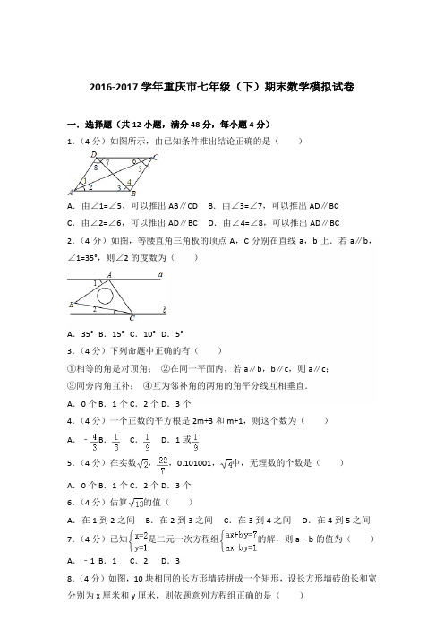 【数学】2016-2017年重庆市七年级下学期数学期末模拟试卷和答案解析PDF