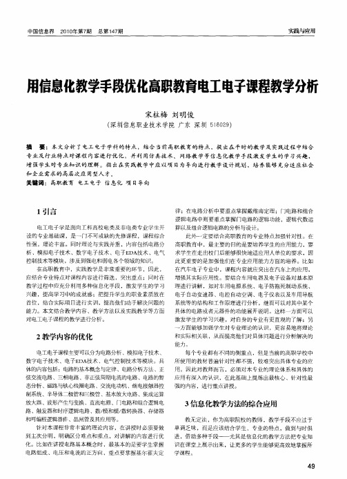 用信息化教学手段优化高职教育电工电子课程教学分析