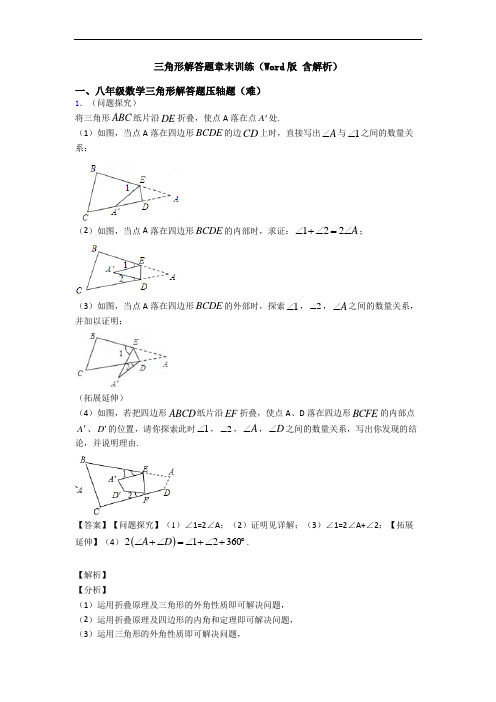 三角形解答题章末训练(Word版 含解析)