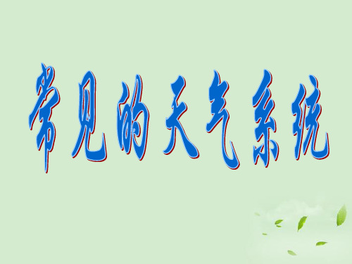 青海省青海师大附属第二中学高一地理《常见的天气系统》课件