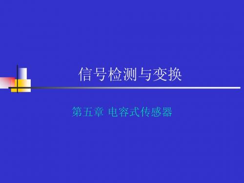 第五章 电容式传感器