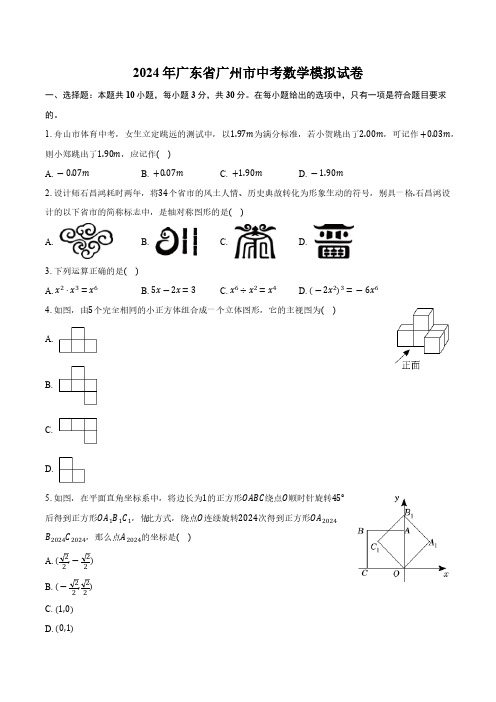 2024年广东省广州市中考数学模拟试卷(含答案)