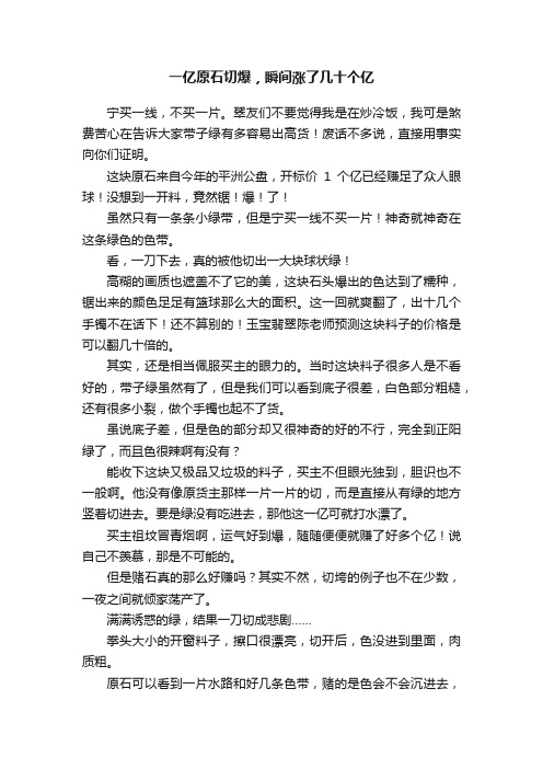 一亿原石切爆，瞬间涨了几十个亿