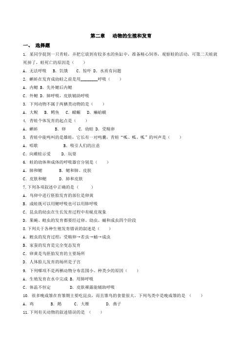 生物济南版八年级上册第二章  《动物的生殖和发育》章末测试2