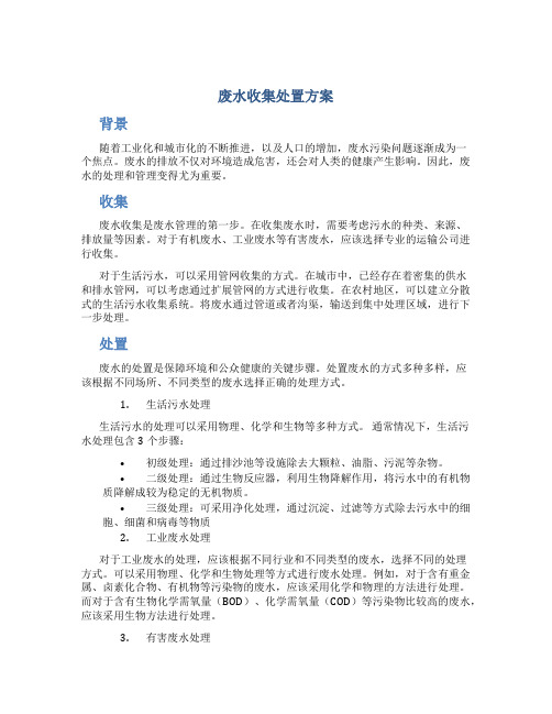 废水收集处置方案