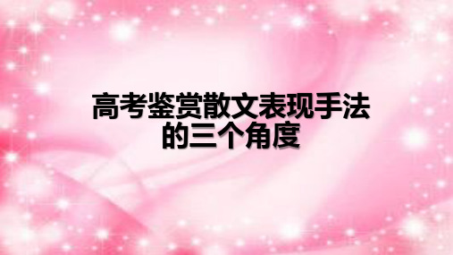 2017高考鉴赏散文表现手法的三个角度