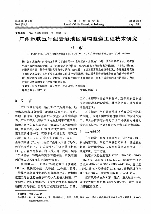 广州地铁五号线岩溶地区盾构隧道工程技术研究