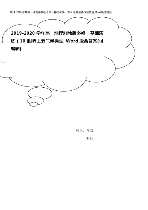 2019-2020学年高一地理湘教版必修一基础演练：(10)世界主要气候类型 Word版含答案