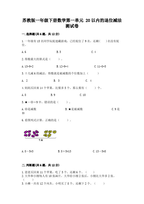 苏教版一年级下册数学第一单元-20以内的退位减法-测试卷附参考答案【研优卷】