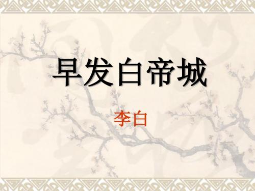 《早发白帝城》PPT课件5 (共22张PPT)