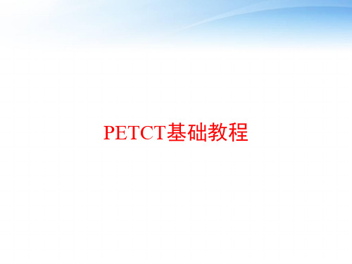 PETCT基础教程 ppt课件