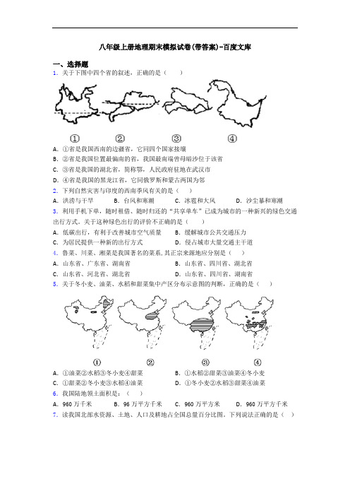 八年级上册地理期末模拟试卷(带答案)-百度文库