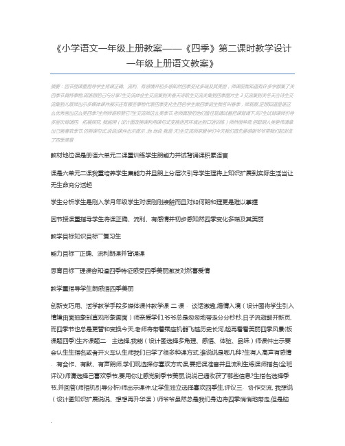 小学语文一年级上册教案——《四季》第二课时教学设计 一年级上册语文教案