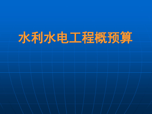 基本建设与工程概预算概念