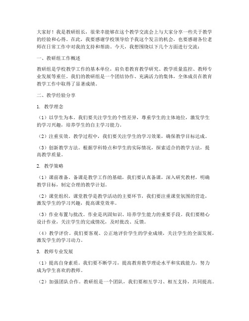 教研组长教学交流发言稿