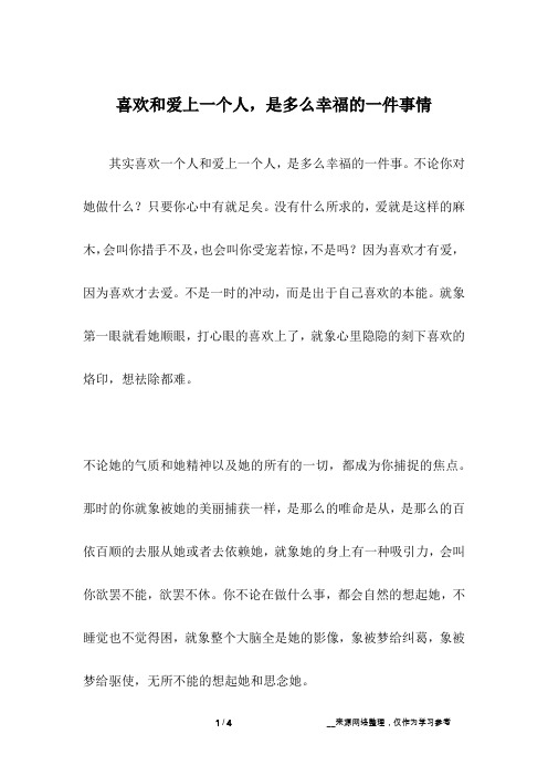 喜欢和爱上一个人,是多么幸福的一件事情