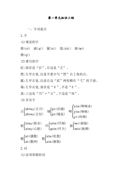 最新人教部编版小学六年级语文下册第一单元知识小结