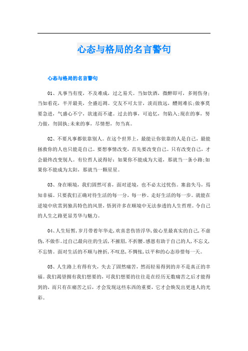 心态与格局的名言警句