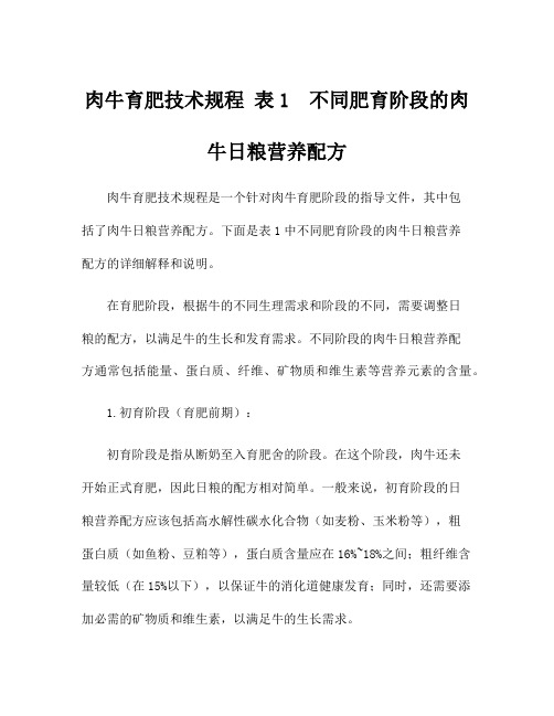 肉牛育肥技术规程 表1 不同肥育阶段的肉牛日粮营养配方