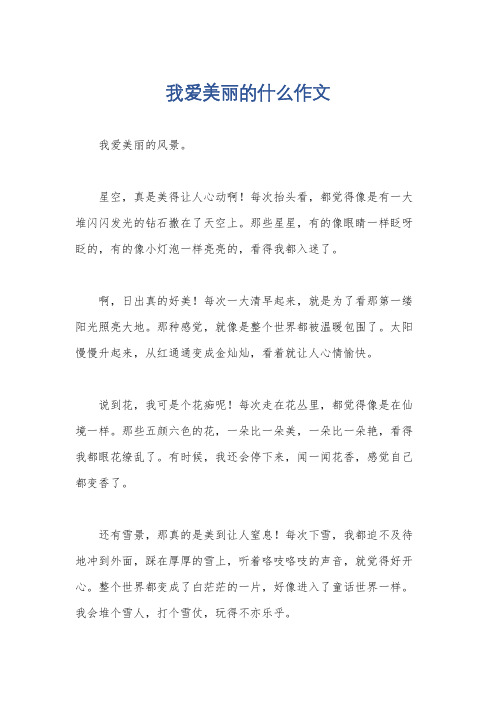 我爱美丽的什么作文