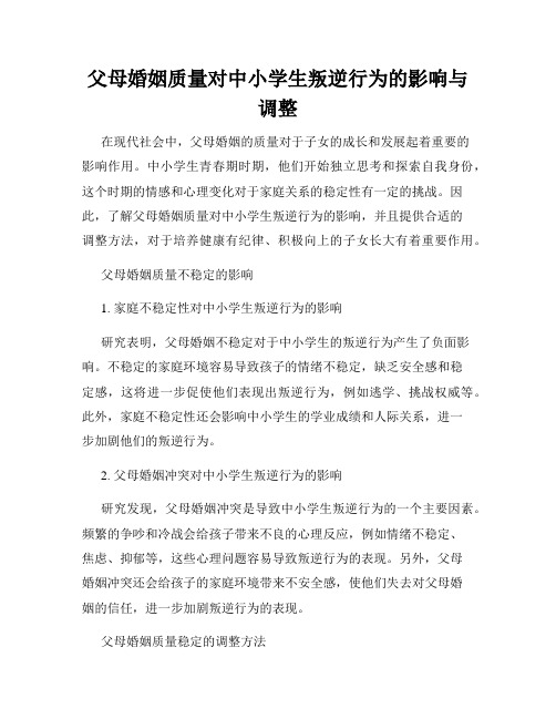 父母婚姻质量对中小学生叛逆行为的影响与调整