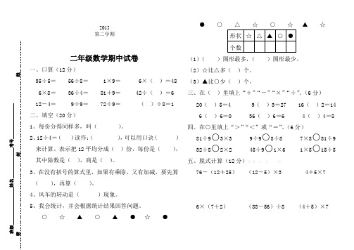 2015新版人教版二年级下册数学期中试卷