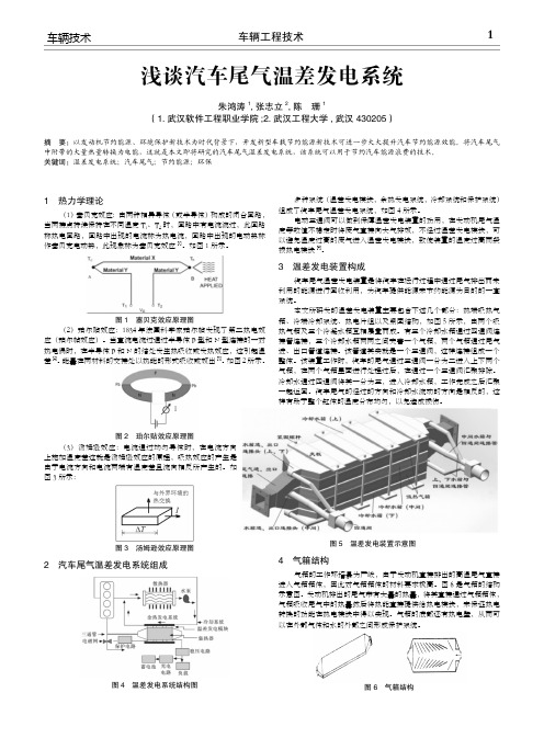 浅谈汽车尾气温差发电系统