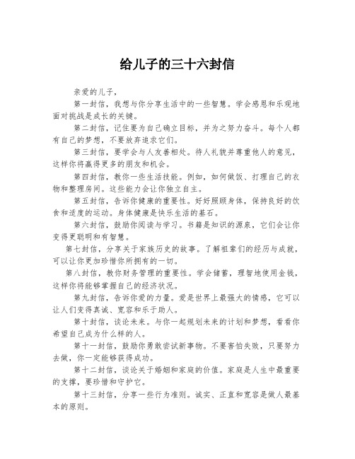 给儿子的三十六封信