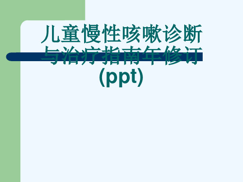 儿童慢性咳嗽诊断与治疗指南年修订(ppt)