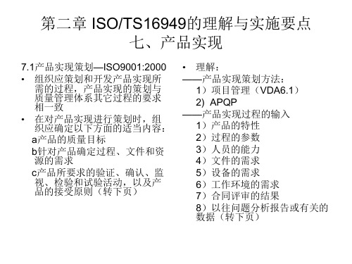 ISOTS16949的理解与实施要点精品PPT课件