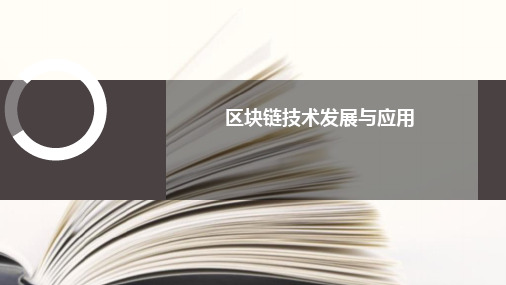 区块链技术发展与应用课件.pptx