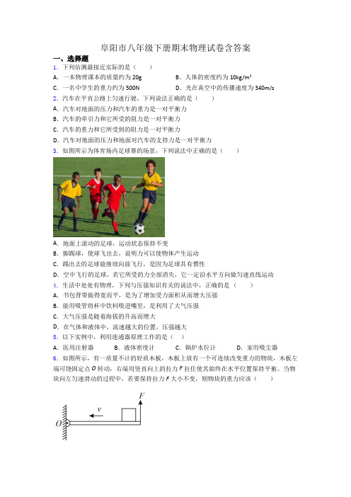 阜阳市八年级下册期末物理试卷含答案