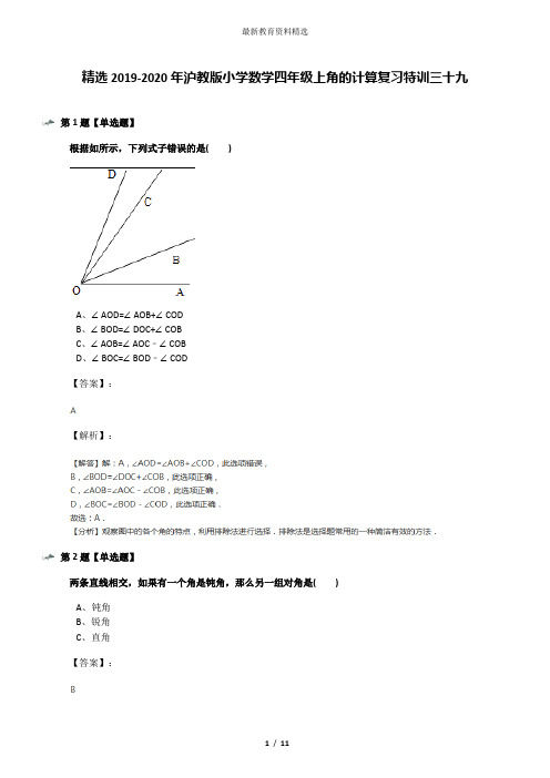精选2019-2020年沪教版小学数学四年级上角的计算复习特训三十九