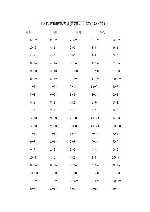 10以内加减法计算题天天练_每页100题(可打印)