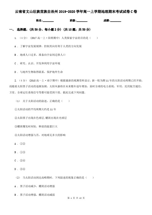 云南省文山壮族苗族自治州2019-2020学年高一上学期地理期末考试试卷C卷