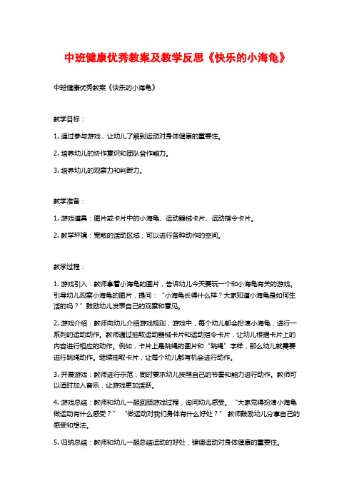 中班健康优秀教案及教学反思《快乐的小海龟》