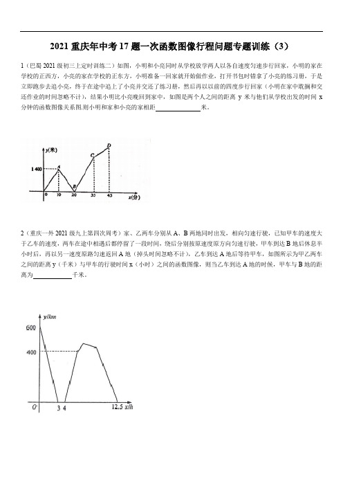 2021重庆年中考17题一次函数图形行程问题专题训练(3)