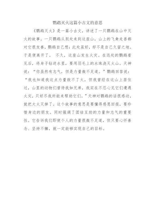 鹦鹉灭火这篇小古文的意思