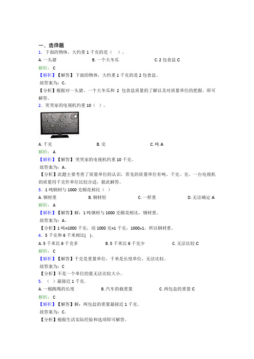 【解析版】小学数学二年级下册第八单元经典习题(培优)(1)