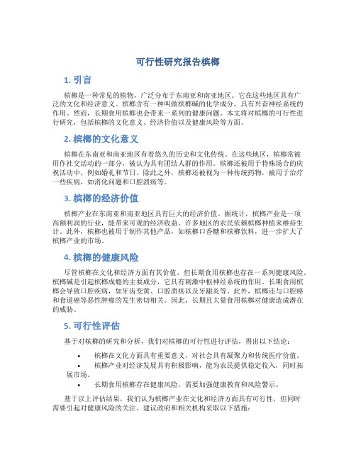 可行性研究报告槟榔