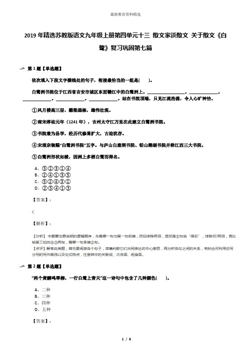 2019年精选苏教版语文九年级上册第四单元十三 散文家谈散文 关于散文《白鹭》复习巩固第七篇