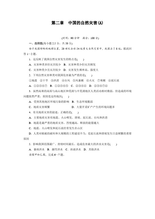 【新步步高】高二地理人教版选修单元检测：第二章中国的自然灾害A含答案