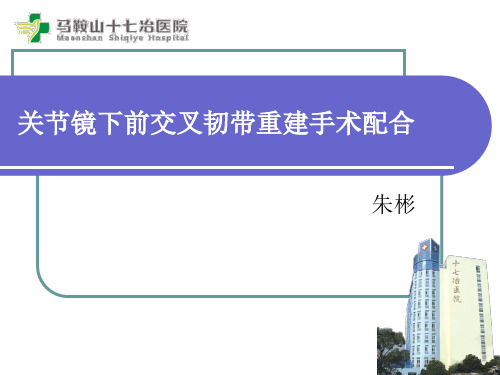 关节镜下前交叉韧带重建手术配合模板