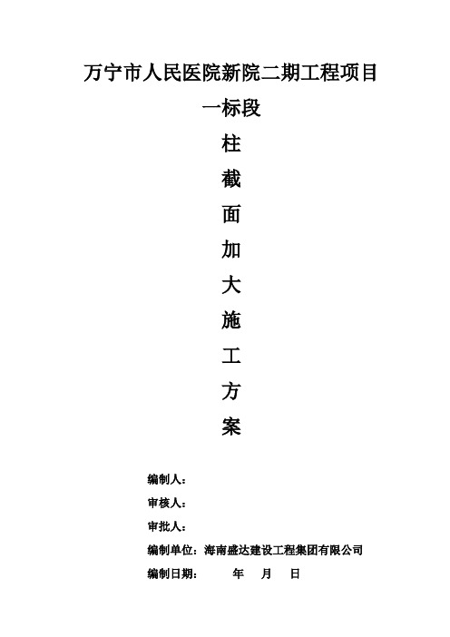 框架柱加大截面施工方案