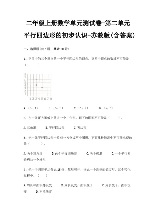 二年级上册数学单元测试卷-第二单元 平行四边形的初步认识-苏教版(含答案)