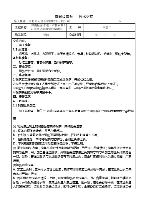 直螺纹套丝技术交底底