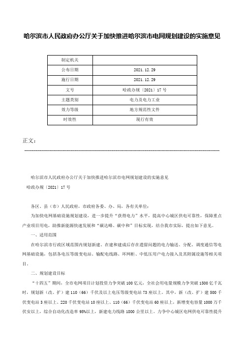 哈尔滨市人民政府办公厅关于加快推进哈尔滨市电网规划建设的实施意见-哈政办规〔2021〕17号