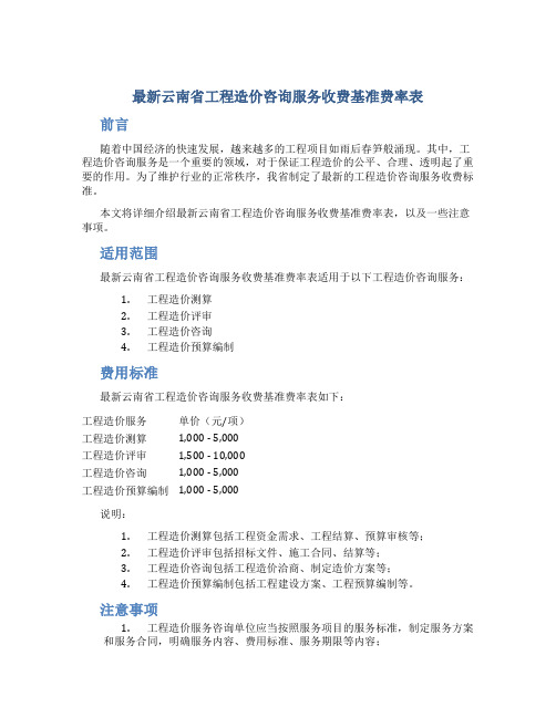 最新云南省工程造价咨询服务收费基准费率表